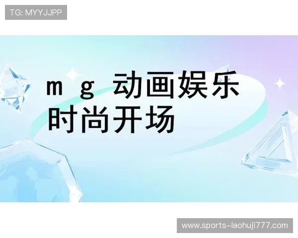 探索mg游戏官网的最新优惠活动和精彩赛事安排